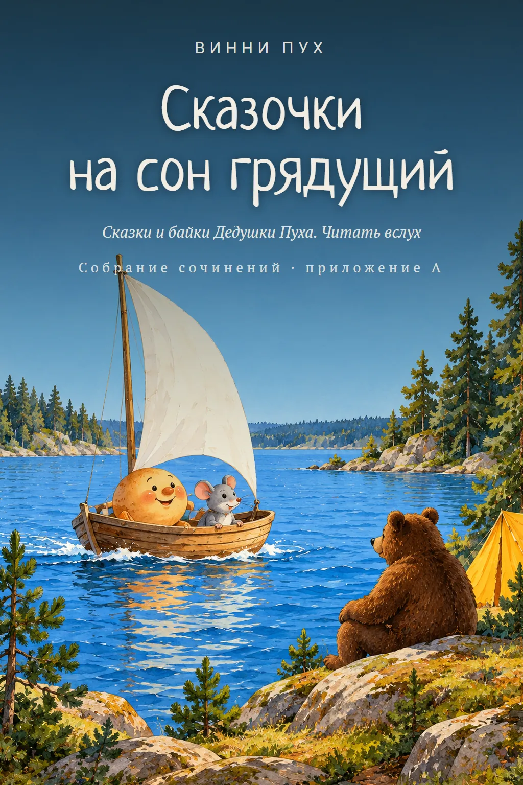 Обложка: Сказочки на сон грядущий