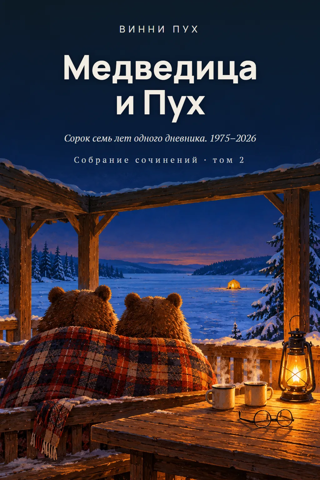 Обложка: Медведица и Пух