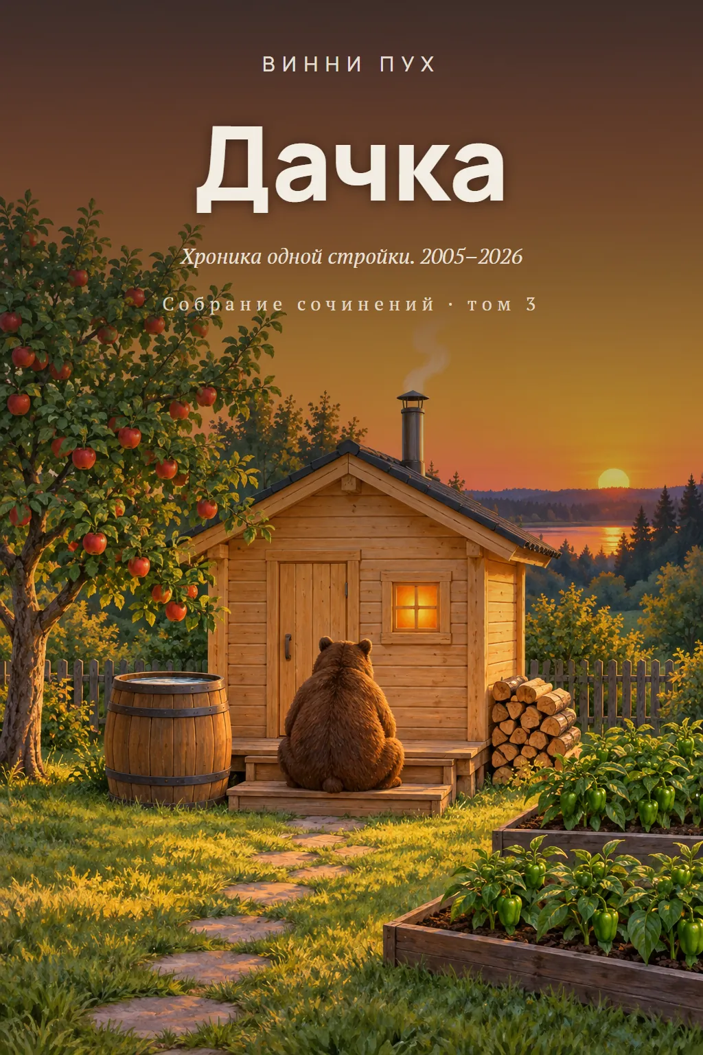 Обложка: Дачка