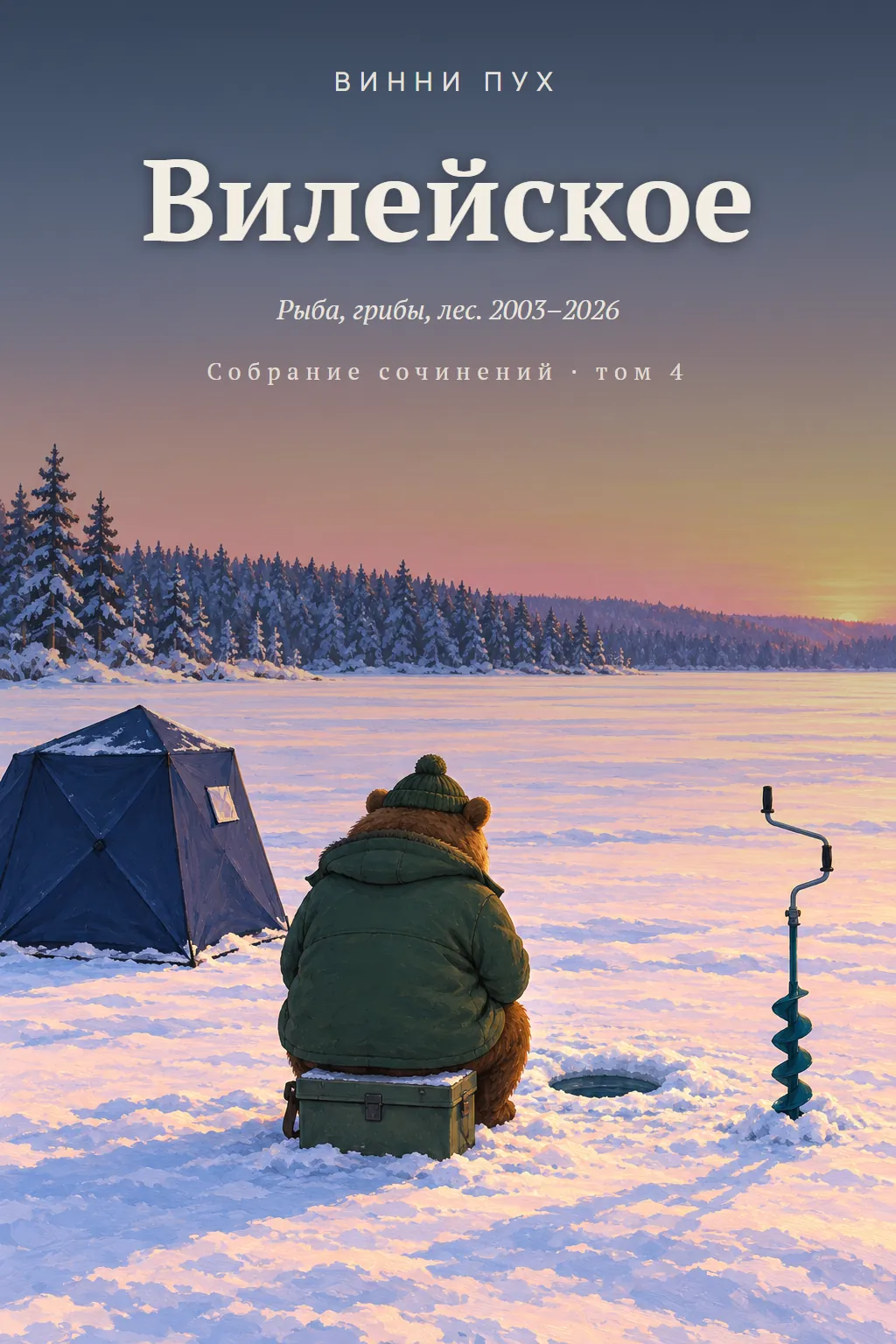 Обложка: Вилейское