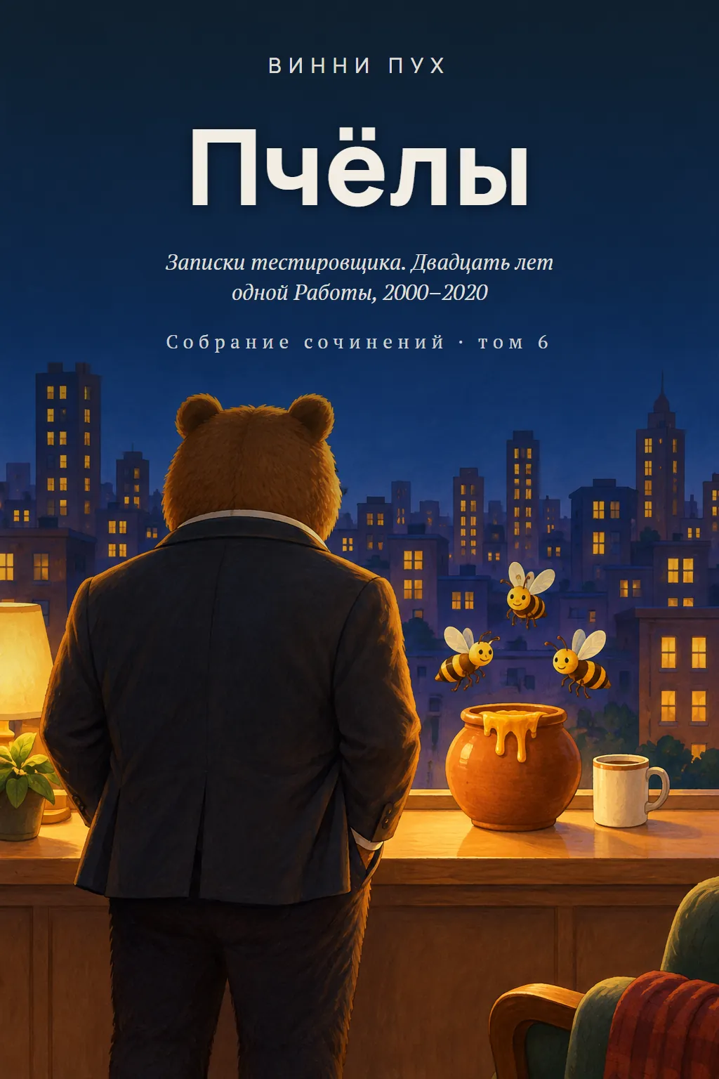 Обложка: Пчёлы