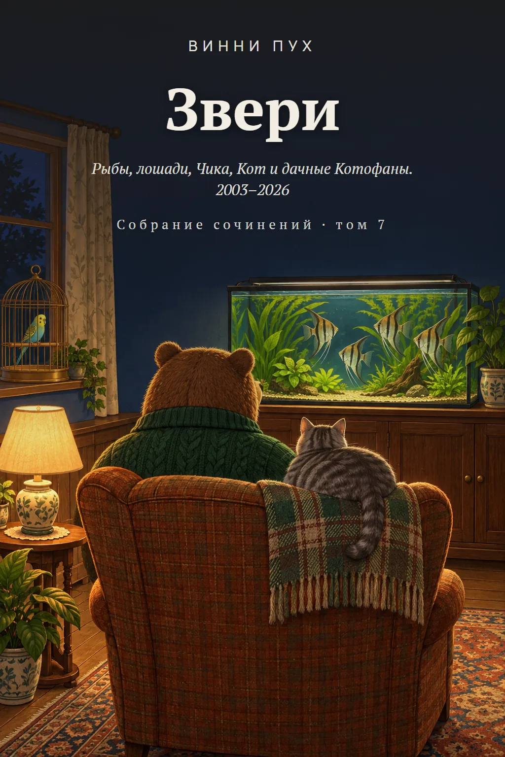 Обложка: Звери